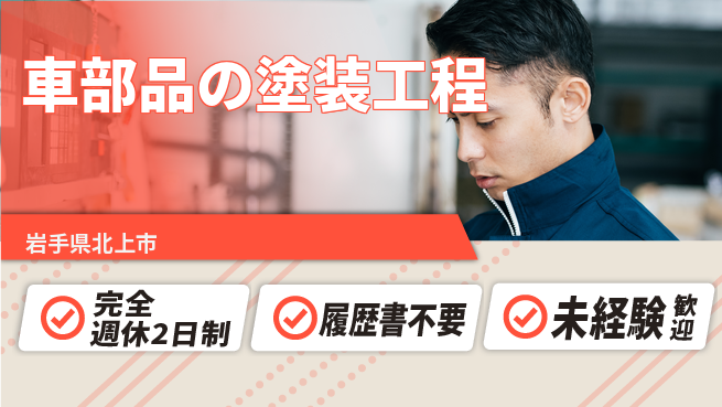 株式会社綜合キャリアオプション 働きやすさ【車部品の塗装工程】の工場求人・派遣情報 | ジョバディ工場