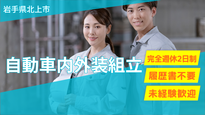 株式会社綜合キャリアオプション 安心の週休二日【自動車内外装組立】の工場求人・派遣情報 | ジョバディ工場
