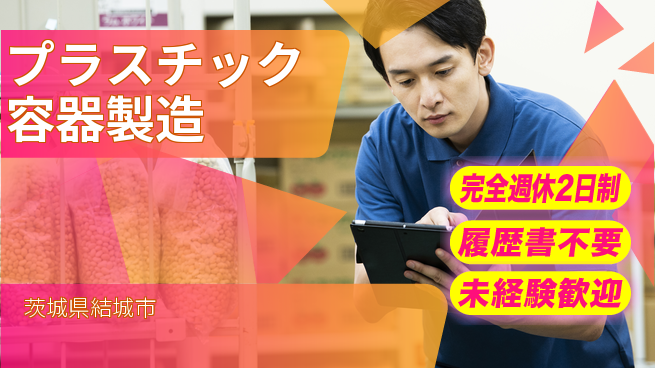 株式会社綜合キャリアオプション 清潔環境で安心【プラスチック容器製造】の工場求人・派遣情報 | ジョバディ工場