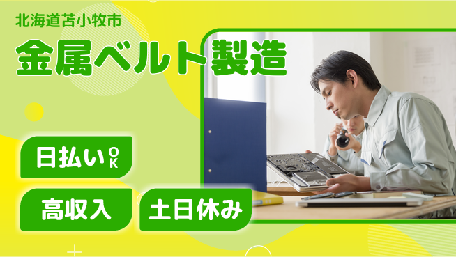 株式会社ワールドインテック 高時給！【金属ベルト製造】の工場求人・派遣情報 | ジョバディ工場