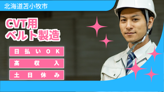 株式会社ワールドインテック 即日給与可【CVT用ベルト製造】の工場求人・派遣情報 | ジョバディ工場
