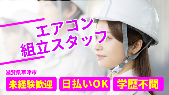 株式会社ワールドインテック 安心スタート【エアコン組立スタッフ】の工場求人・派遣情報 | ジョバディ工場