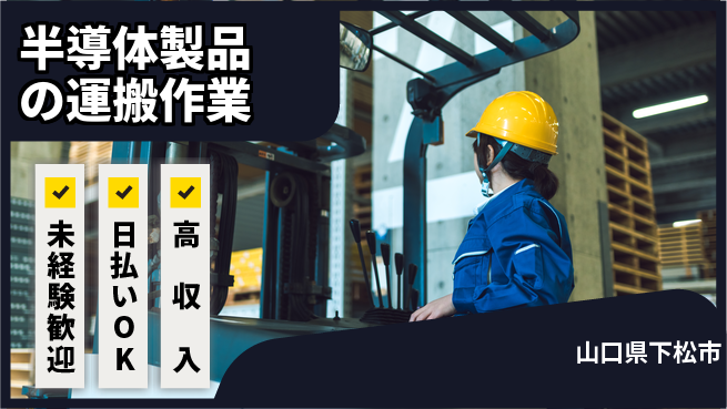株式会社ワールドインテック 【半導体製品の運搬作業】の工場求人・派遣情報 | ジョバディ工場