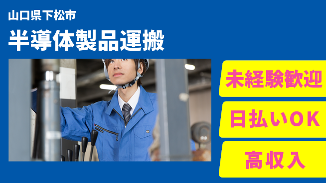株式会社ワールドインテック 安心環境【半導体製品運搬】の工場求人・派遣情報 | ジョバディ工場