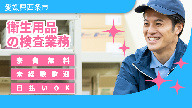 株式会社ワールドインテック 【衛生用品の検査業務】の工場求人・派遣情報 | ジョバディ工場