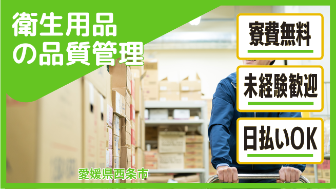 株式会社ワールドインテック 住居費ゼロ【衛生用品の品質管理】の工場求人・派遣情報 | ジョバディ工場