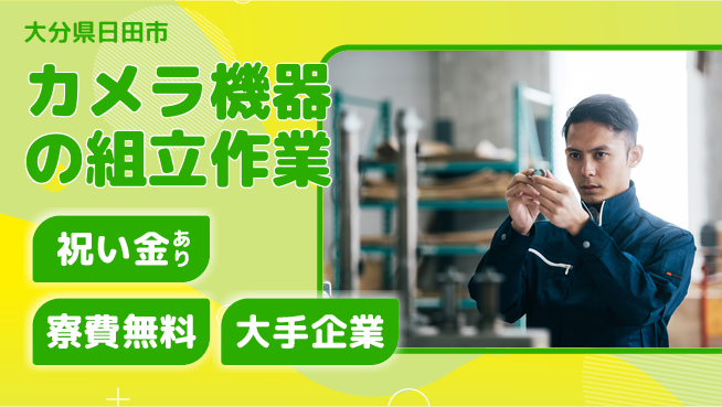 株式会社ワールドインテック 【カメラ機器の組立作業】の工場求人・派遣情報 | ジョバディ工場