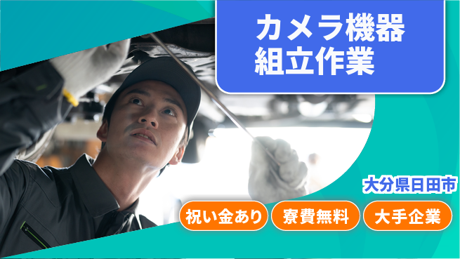 株式会社ワールドインテック チームで成長【カメラ機器組立作業】の工場求人・派遣情報 | ジョバディ工場