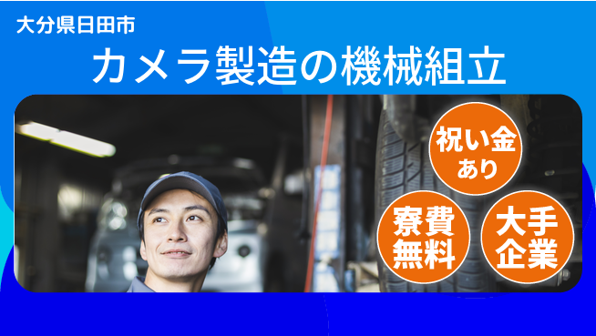 株式会社ワールドインテック お祝いサポート【カメラ製造の機械組立】の工場求人・派遣情報 | ジョバディ工場