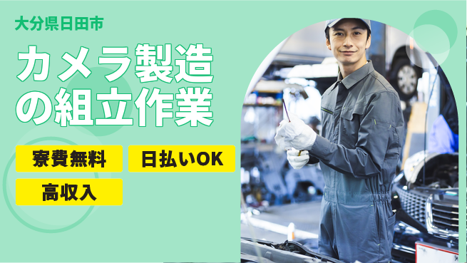 株式会社ワールドインテック 【カメラ製造の組立作業】の工場求人・派遣情報 | ジョバディ工場