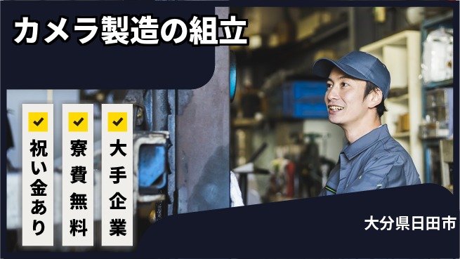 株式会社ワールドインテック スキルを磨こう【カメラ製造の組立】の工場求人・派遣情報 | ジョバディ工場