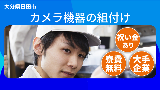 株式会社ワールドインテック スタート応援金【カメラ機器の組付け】の工場求人・派遣情報 | ジョバディ工場