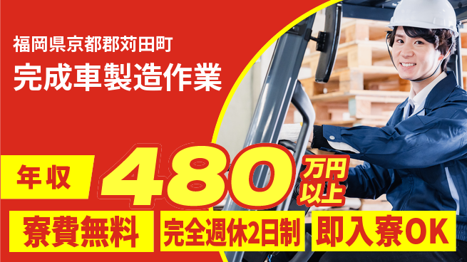 株式会社綜合キャリアオプション 住居費ゼロ【完成車製造作業】の工場求人・派遣情報 | ジョバディ工場