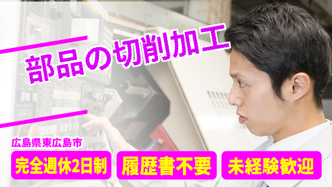 株式会社綜合キャリアオプション 安心の週休制度【部品の切削加工】の工場求人・派遣情報 | ジョバディ工場