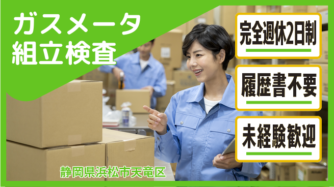 株式会社綜合キャリアオプション 【ガスメータ組立検査】の工場求人・派遣情報 | ジョバディ工場