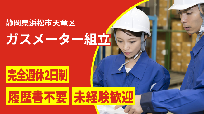 株式会社綜合キャリアオプション 手に職つける【ガスメーター組立】の工場求人・派遣情報 | ジョバディ工場