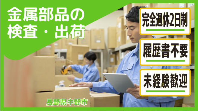 株式会社綜合キャリアオプション 初心者OK【金属部品の検査・出荷】の工場求人・派遣情報 | ジョバディ工場
