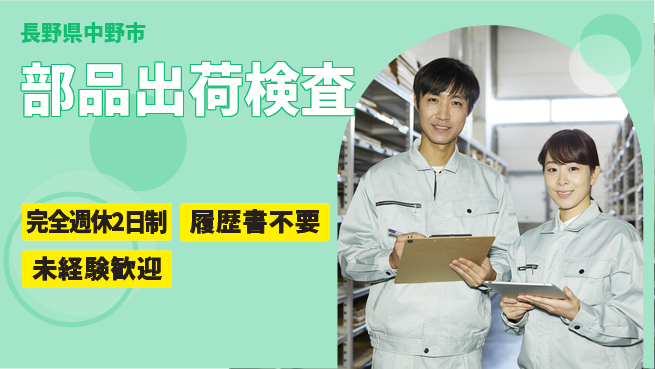株式会社綜合キャリアオプション 安心の週休2日【部品出荷検査】の工場求人・派遣情報 | ジョバディ工場