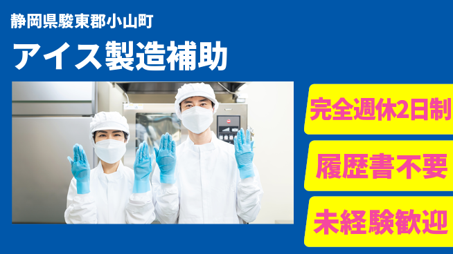 株式会社綜合キャリアオプション 【アイス製造補助】の工場求人・派遣情報 | ジョバディ工場