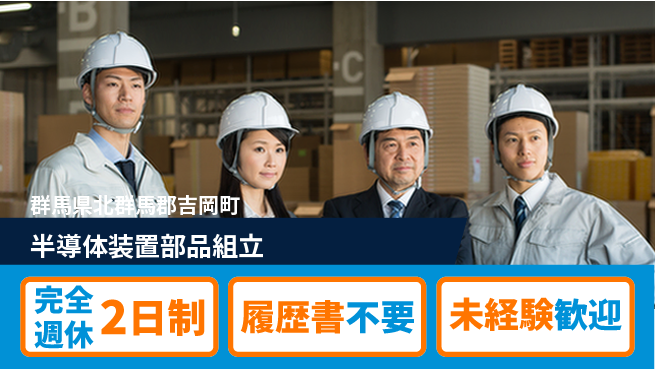 株式会社綜合キャリアオプション 【半導体装置部品組立】の工場求人・派遣情報 | ジョバディ工場