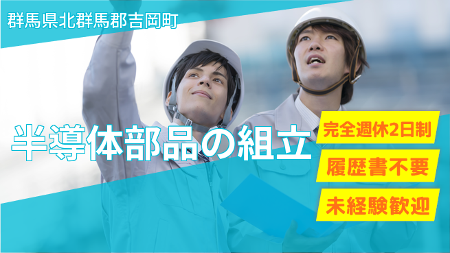 株式会社綜合キャリアオプション 技術が身につく【半導体部品の組立】の工場求人・派遣情報 | ジョバディ工場