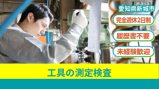株式会社綜合キャリアオプション 【工具の測定検査】の工場求人・派遣情報 | ジョバディ工場