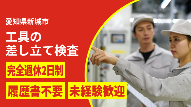株式会社綜合キャリアオプション スキル不要【工具の差し立て検査】の工場求人・派遣情報 | ジョバディ工場