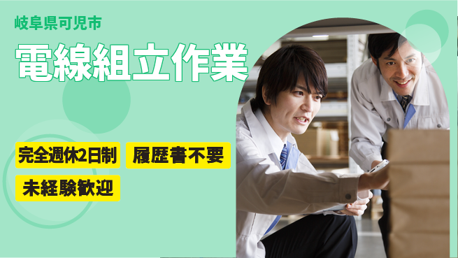 株式会社綜合キャリアオプション 安心の週休2日【電線組立作業】の工場求人・派遣情報 | ジョバディ工場