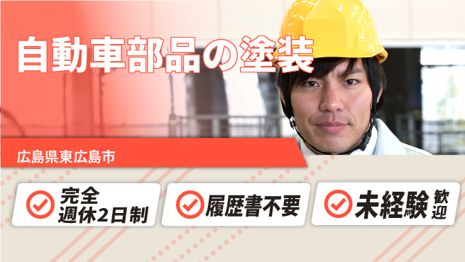 株式会社綜合キャリアオプション スキル不要【自動車部品の塗装】の工場求人・派遣情報 | ジョバディ工場