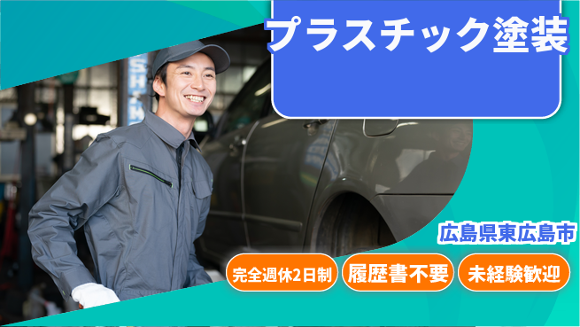 株式会社綜合キャリアオプション 充実の休暇制度【プラスチック塗装】の工場求人・派遣情報 | ジョバディ工場