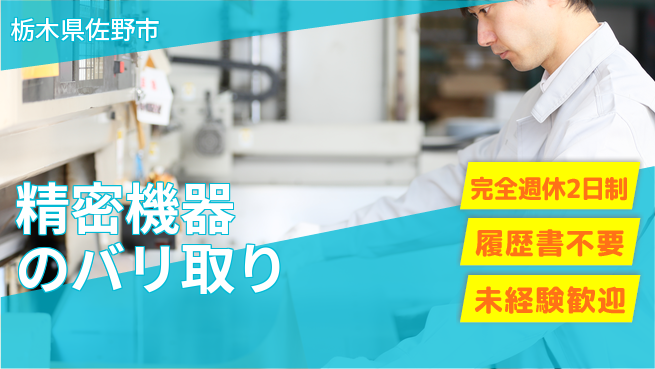 株式会社綜合キャリアオプション 【精密機器のバリ取り】の工場求人・派遣情報 | ジョバディ工場