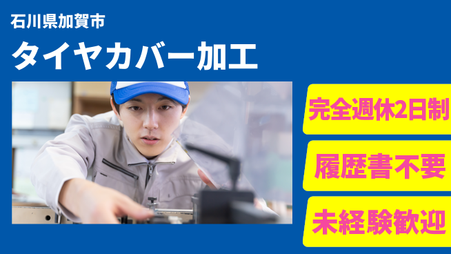 株式会社綜合キャリアオプション 【タイヤカバー加工】の工場求人・派遣情報 | ジョバディ工場