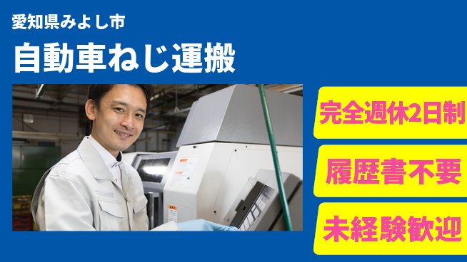 株式会社綜合キャリアオプション 【自動車ねじ運搬】の工場求人・派遣情報 | ジョバディ工場