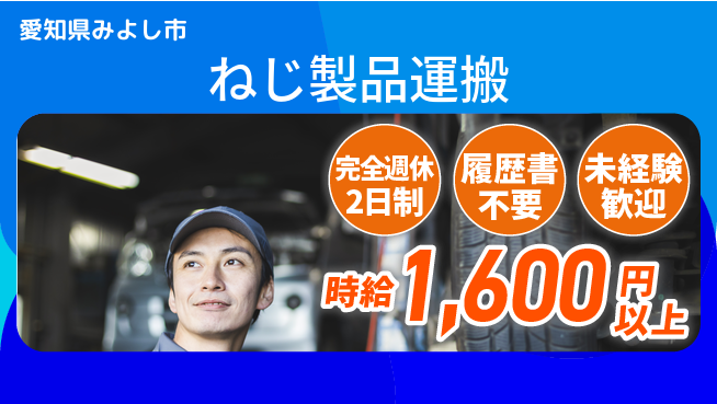 株式会社綜合キャリアオプション 充実の休暇制度【ねじ製品運搬】の工場求人・派遣情報 | ジョバディ工場