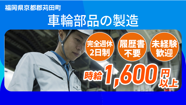 株式会社綜合キャリアオプション スキル不要【車輪製造の工程管理】の工場求人・派遣情報 | ジョバディ工場