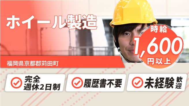 株式会社綜合キャリアオプション 手に職つける【ホイール製造】の工場求人・派遣情報 | ジョバディ工場