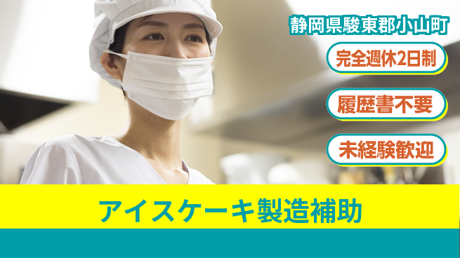 株式会社綜合キャリアオプション 【アイスケーキ製造補助】の工場求人・派遣情報 | ジョバディ工場