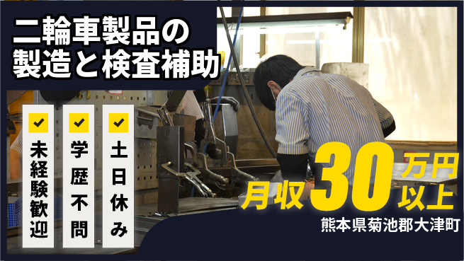 大津電子株式会社 2交替【二輪車製品の製造と検査補助】資格経験不要の工場求人・派遣情報 | ジョバディ工場