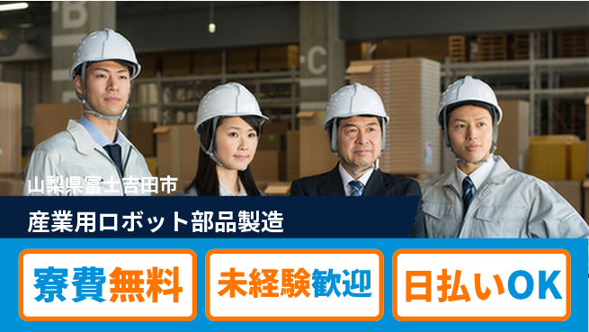 株式会社ワールドインテック 【産業用ロボット部品製造】の工場求人・派遣情報 | ジョバディ工場