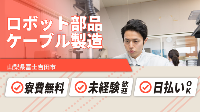 株式会社ワールドインテック 高待遇環境【ロボット部品ケーブル製造】の工場求人・派遣情報 | ジョバディ工場