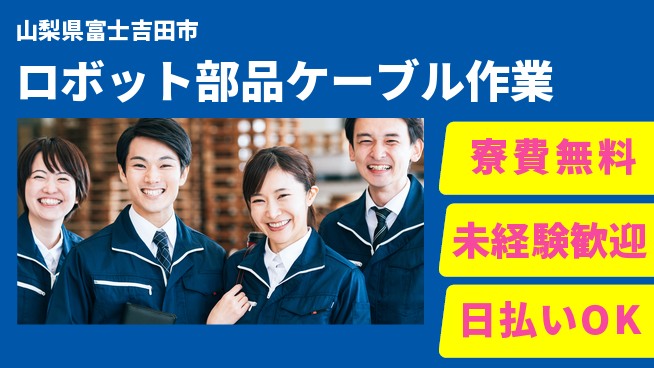 株式会社ワールドインテック 住まい安心【ロボット部品ケーブル作業】の工場求人・派遣情報 | ジョバディ工場