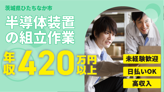 株式会社ワールドインテック 【半導体装置の組立作業】の工場求人・派遣情報 | ジョバディ工場