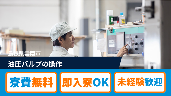 株式会社ワールドインテック 日勤のみ【油圧バルブの操作】の工場求人・派遣情報 | ジョバディ工場