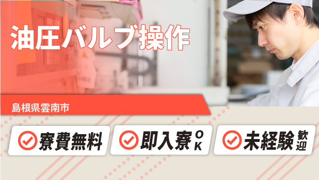 株式会社ワールドインテック 住まいサポート【油圧バルブ操作】の工場求人・派遣情報 | ジョバディ工場