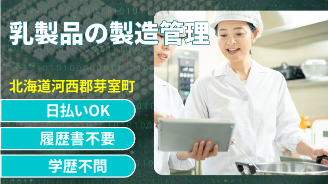 株式会社ワールドインテック 【乳製品の製造管理】の工場求人・派遣情報 | ジョバディ工場
