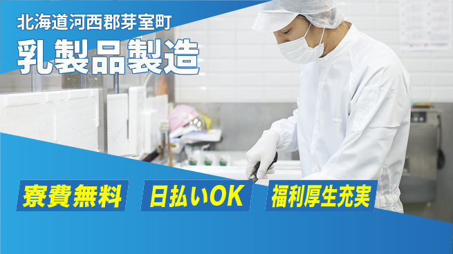 株式会社ワールドインテック 食の安全を支える【乳製品製造】の工場求人・派遣情報 | ジョバディ工場