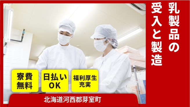 株式会社ワールドインテック 住まいサポート【乳製品の受入と製造】の工場求人・派遣情報 | ジョバディ工場