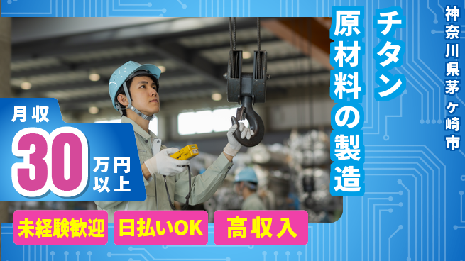 株式会社ワールドインテック 【チタン原材料の製造】の工場求人・派遣情報 | ジョバディ工場