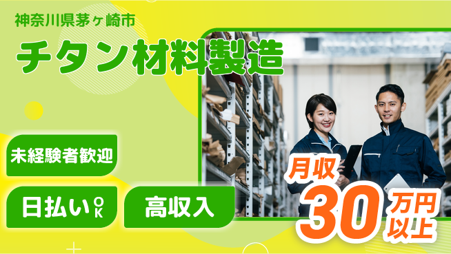 株式会社ワールドインテック 成長企業で活躍【チタン材料製造】の工場求人・派遣情報 | ジョバディ工場