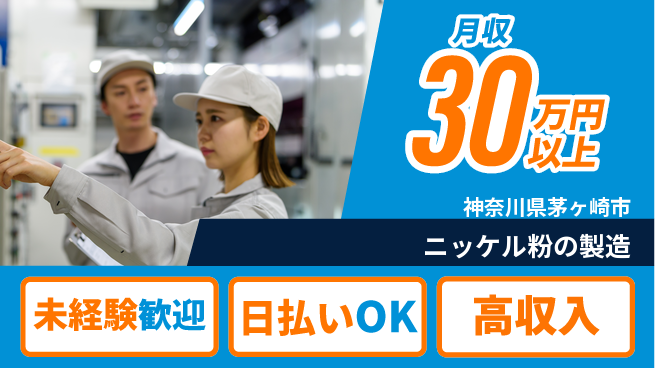 株式会社ワールドインテック 安心スタート可【ニッケル粉の製造】の工場求人・派遣情報 | ジョバディ工場